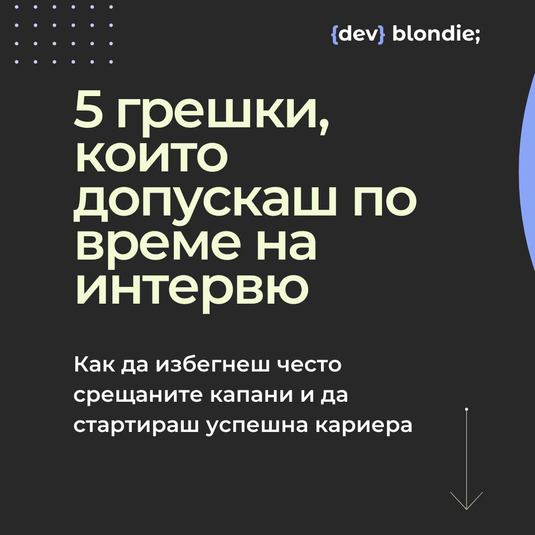 5 грешки, които допускаш по време на интервю