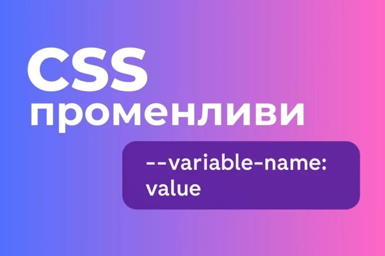 css променливи