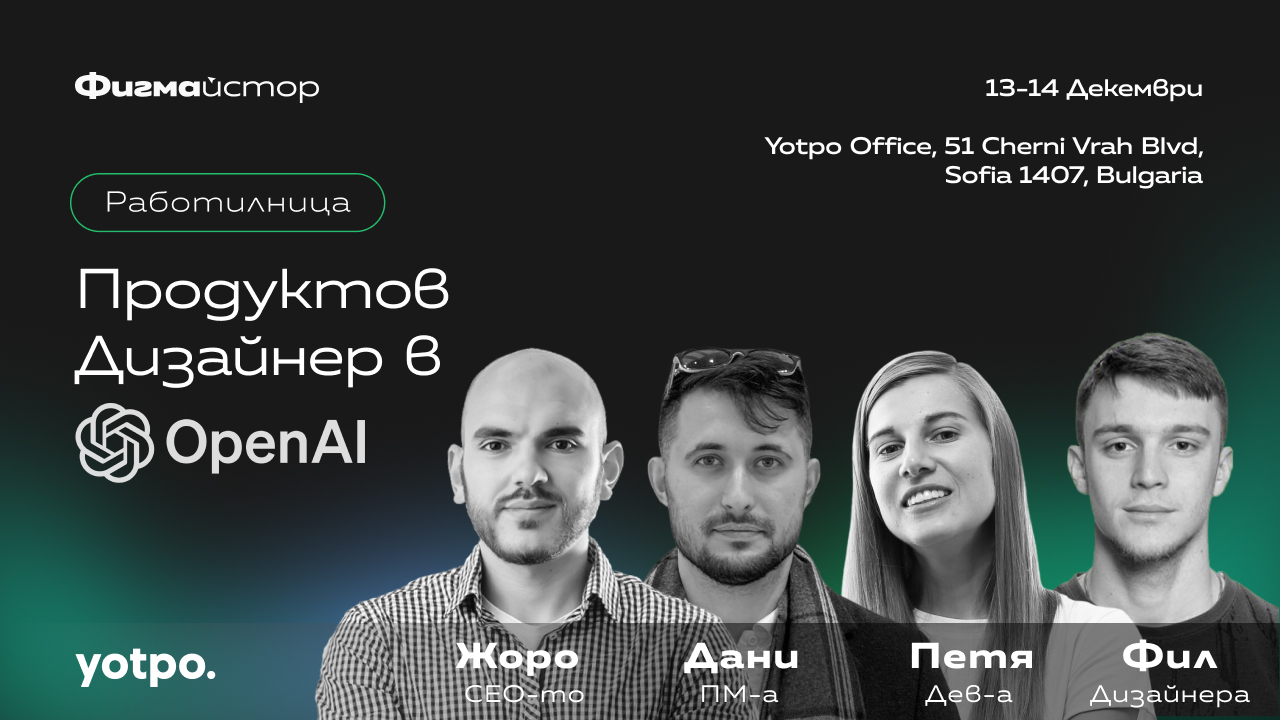 Работилница "Продуктов дизайнер в OpenAI"