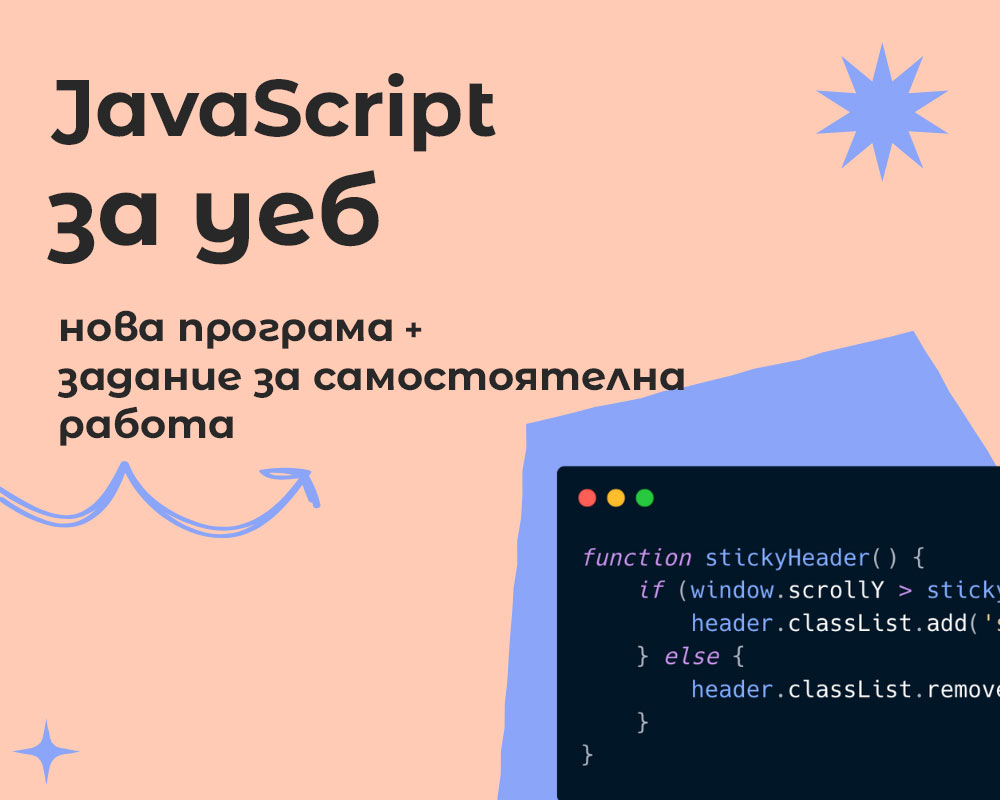 JavaScript за уеб